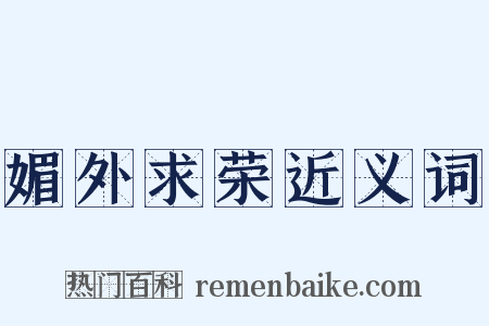 媚外求荣近义词是什么意思的图片